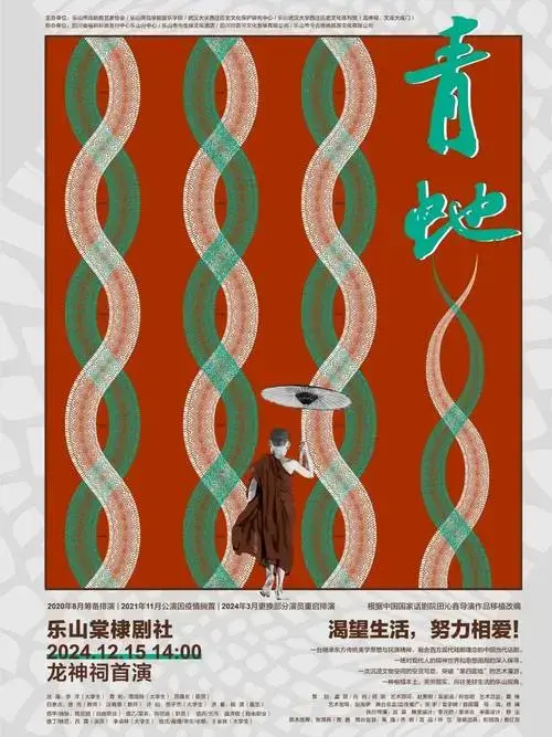 掌声响起!话剧《青蛇》在龙神祠完成首演