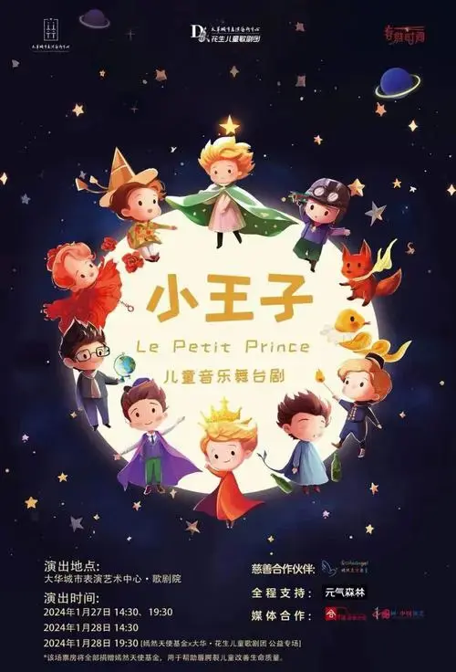 《小王子》音乐舞台剧盛宴
经典法国童话《小王子》即将上演!