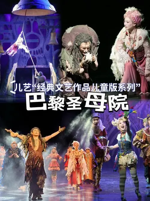 《巴黎圣母院》改编而成的儿童剧,从名著经典里提炼出了适合孩子们的