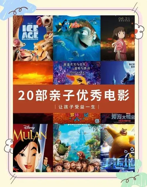 20部必看亲子电影,让孩子成长更快乐!