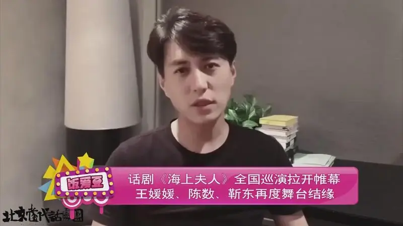 话剧《海上夫人》全国巡演拉开帷幕 王媛媛,陈数,靳东再度舞台