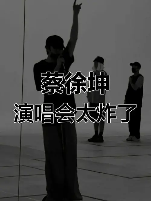 蔡徐坤演唱会现场,谁能顶得住他的魅力?