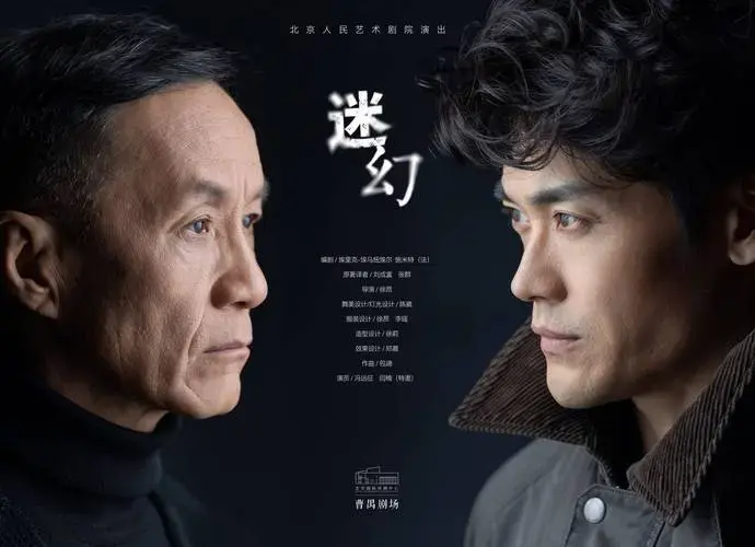 北京人艺新戏《迷幻》 冯远征闫楠上演