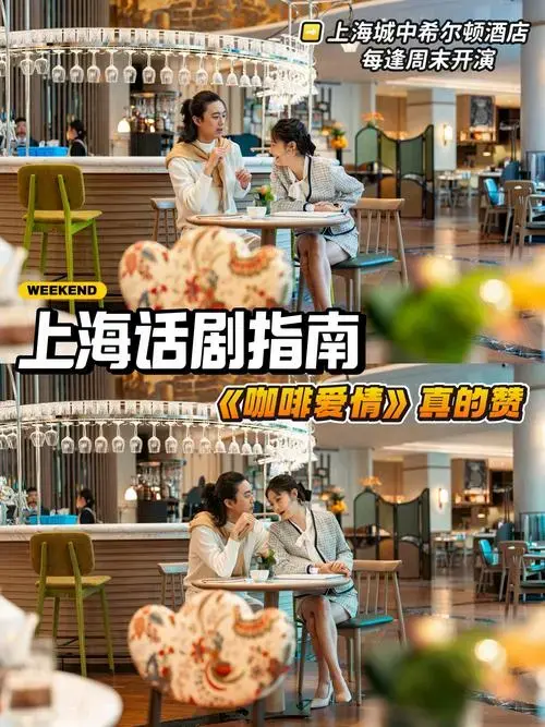 上海周末话剧✨星级酒店里上演的《咖啡爱情》!