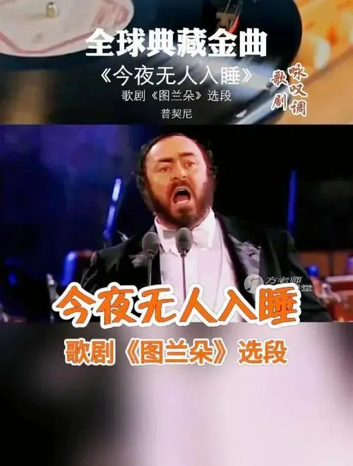 《今夜无人入睡》多位歌唱家演唱