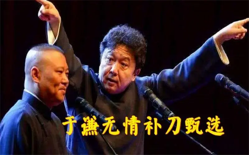 于谦无情补刀甄选:郭德纲一开口就损高峰,于谦神补刀逗笑全场