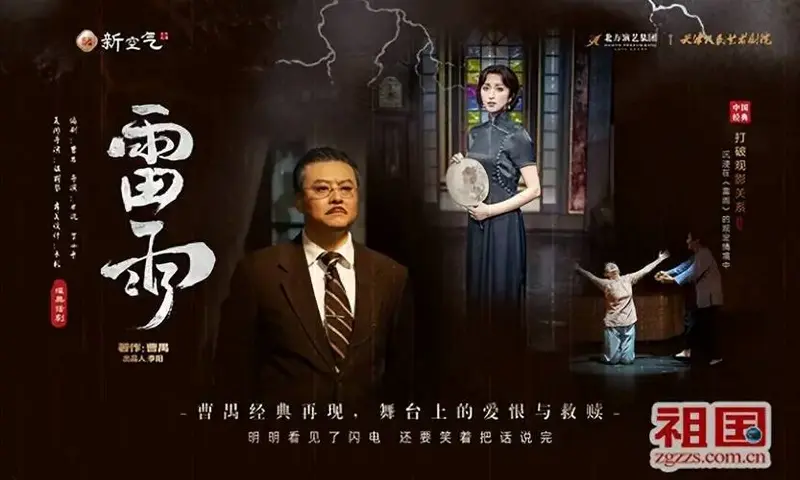 天津人艺版话剧《雷雨》郑州2025首演在即 百年经典书写舞台传奇