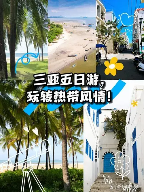 三亚五日游,玩转热带风情! 🌟朋友们,三亚五日游攻略来啦!