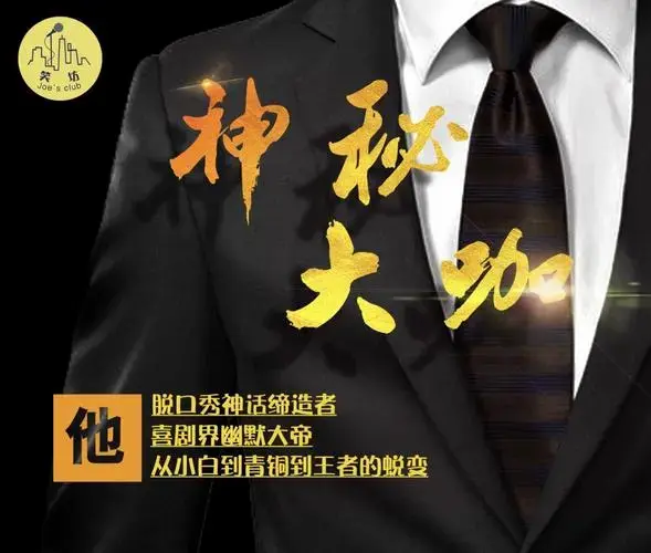 最爱健身,阅读,吃大蒜~
每次演出我们均会邀请神秘大咖到场助阵