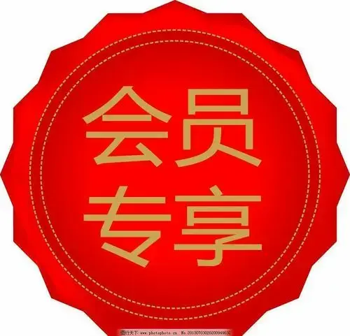 会员专享福利
每周六