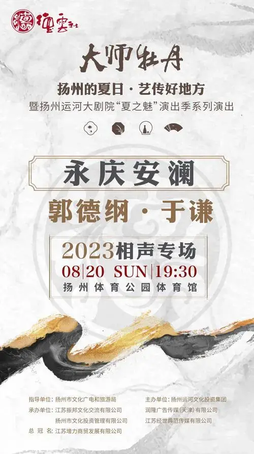 郭德纲于谦扬州相声专场门票价格及在线购票-大河票务网