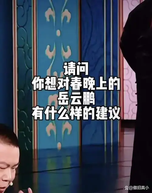 这次春晚在岳云鹏的相声中有一个片段,是岳云鹏走下台去采访一位观众