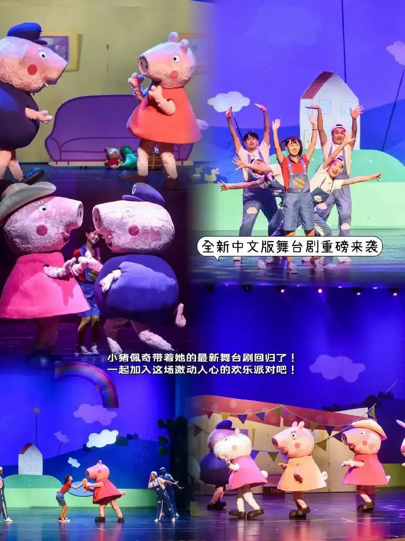 小猪佩奇中文版舞台剧小猪佩奇带着她的最新舞台刷回归了佩奇欢乐派对