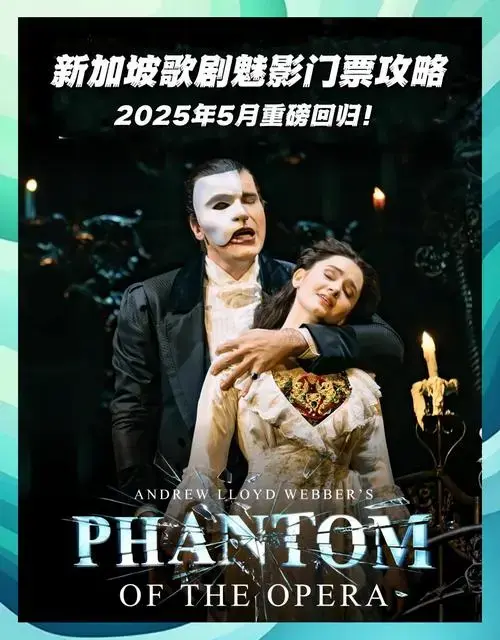 歌剧魅影新加坡回归🎭2025必看攻略