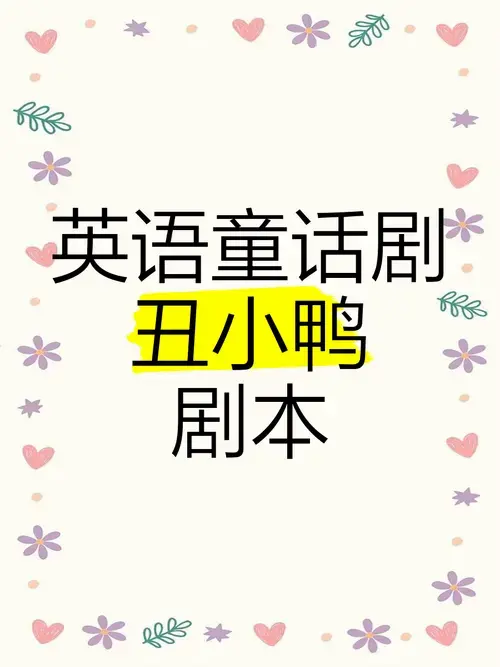 英语童话剧《丑小鸭》剧本