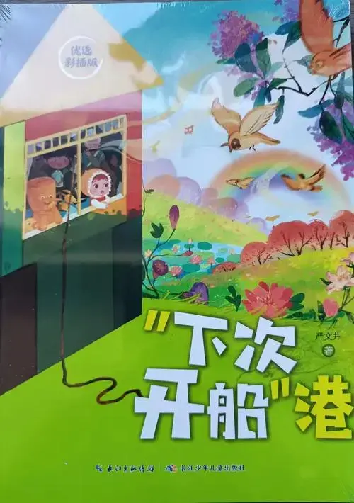 当代儿童文学家严文井老师的《
