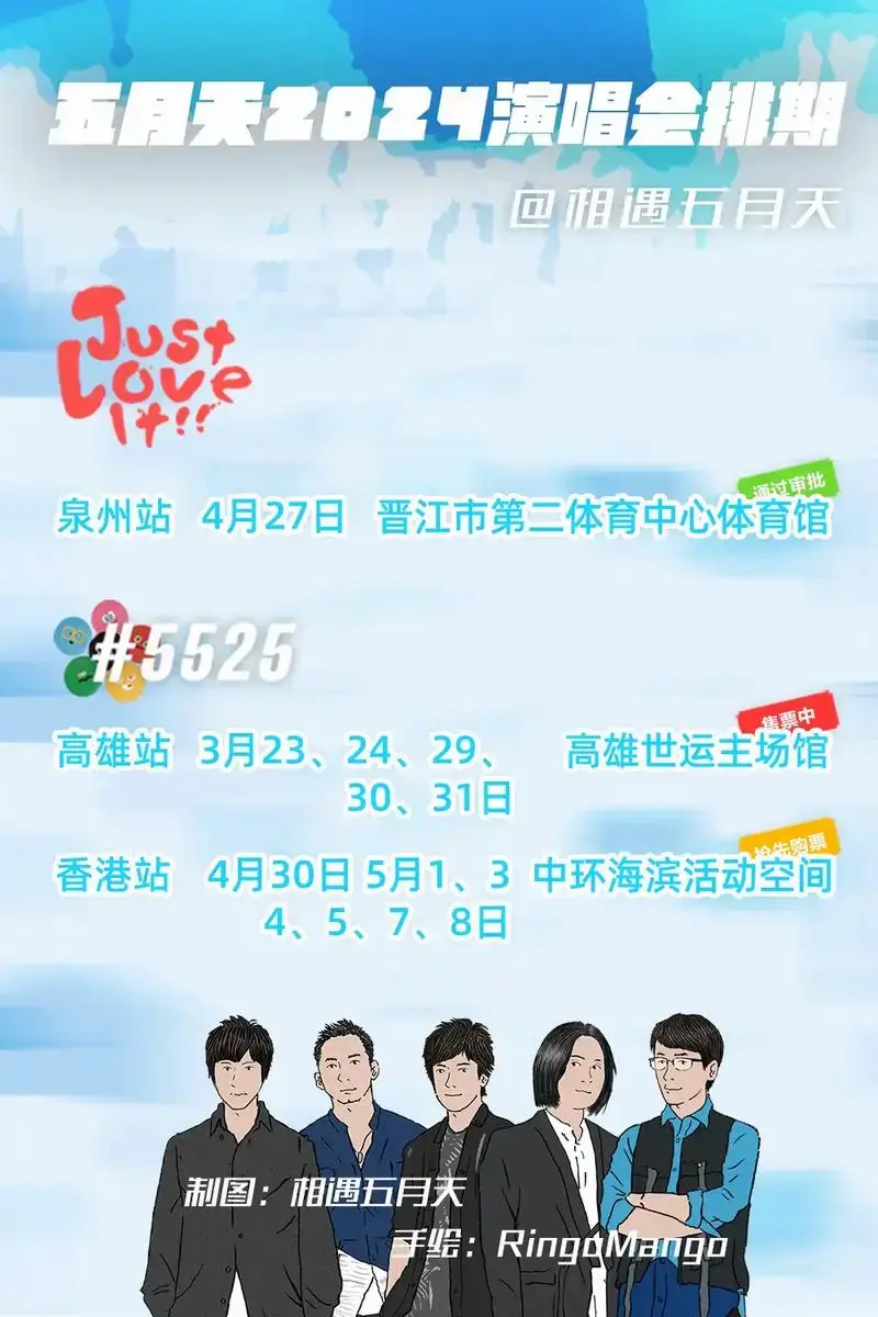 五月天2024巡回演唱会排期一览.#五月天 - 抖音