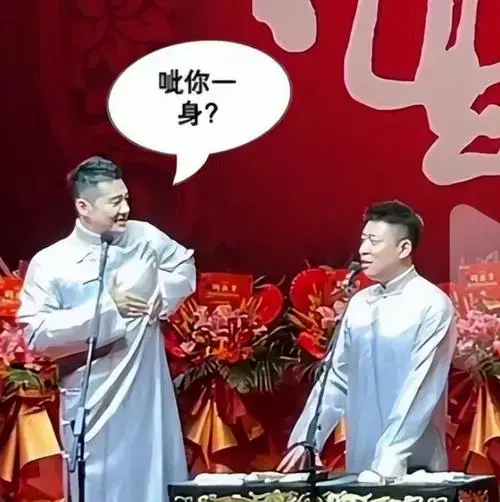 德云社郑好相声是说给坏人听的听不懂黄色笑话的才是姑娘