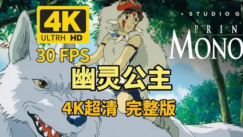 《幽灵公主》宫崎骏电影完整版4k超清日语中字