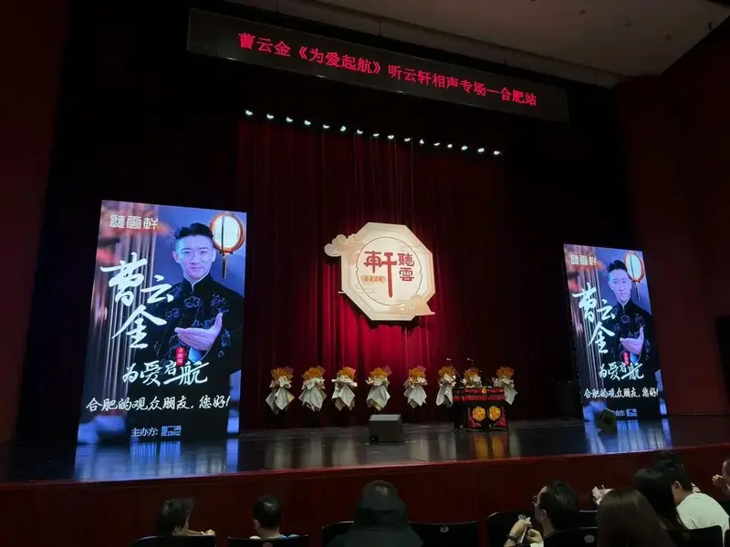 曹云金相声巡演合肥站