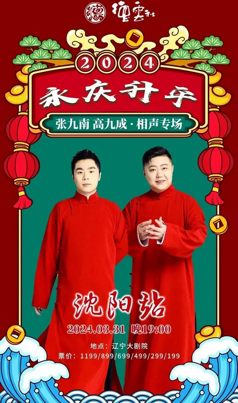 2024德云社相声演员张九南高九成来沈阳开专场了 3月31日 - 抖音