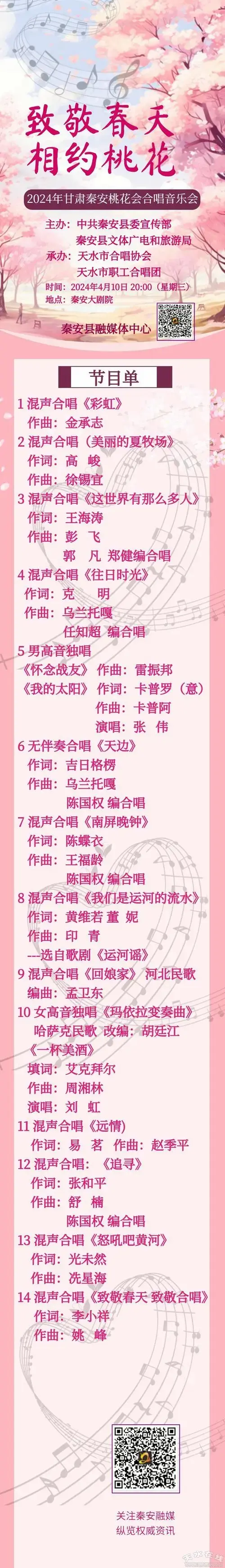 2024年甘肃秦安桃花会合唱音乐会节目单