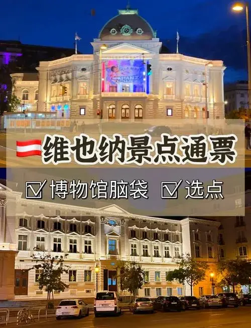维也纳48小时通票攻略:皇室与音乐全体验