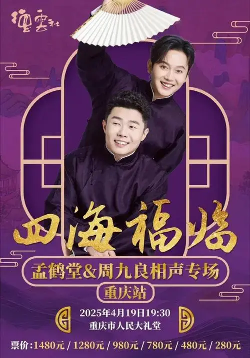 德云社黄金搭档孟鹤堂,周九良相声专场空降山城!
