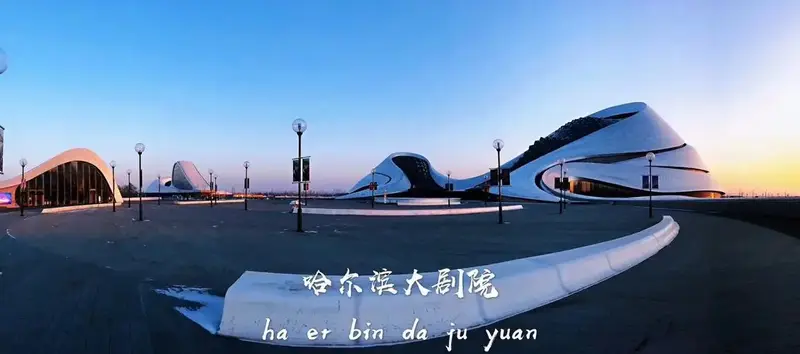 哈尔滨大剧院建筑之美