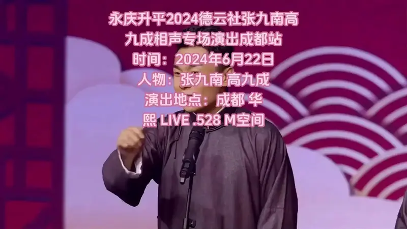永庆升平2024德云社张九南高九成相声专场演出成都站时间: - 抖音