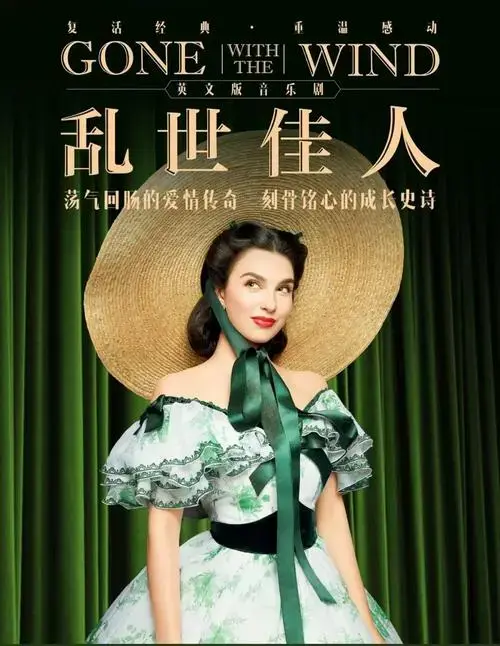 dpa成功助力乱世佳人音乐剧在中国首演拉开序幕