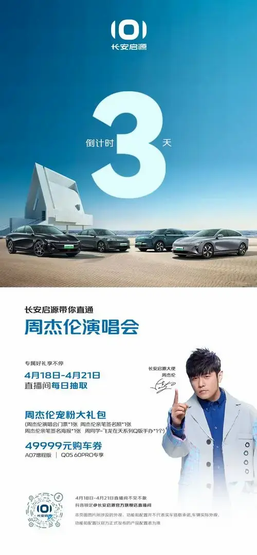 周杰伦演唱会倒计时3天 启源官方专属好礼等你参与