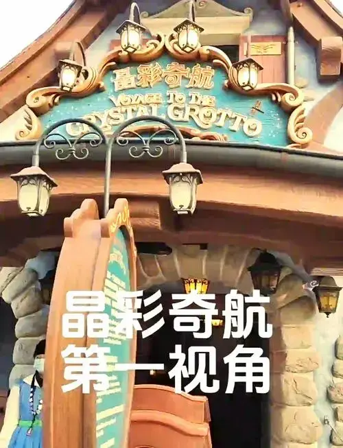 上海迪士尼晶彩奇航沉浸式体验