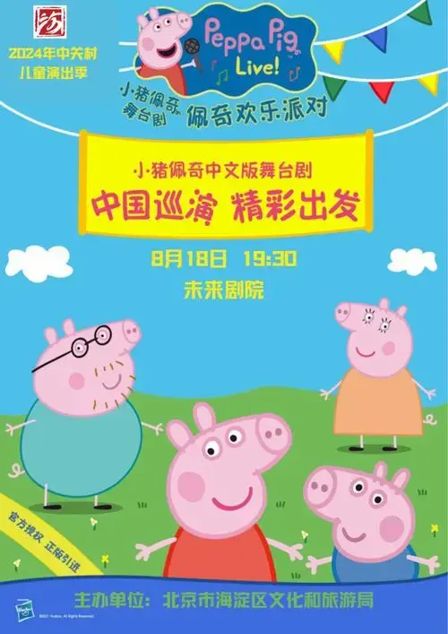 抢票开启!《佩奇欢乐派对》儿童剧来袭 ,地点在