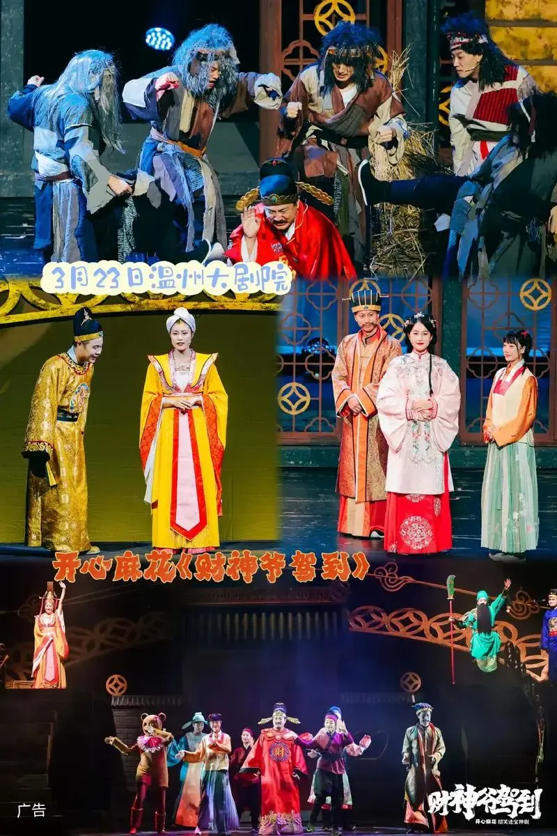 开心麻花开心麻花爆笑舞台剧20243月23日温州大剧院财神爷驾到财神爷