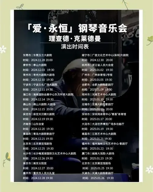 理查德·克莱德曼钢琴音乐会:浪漫永恒