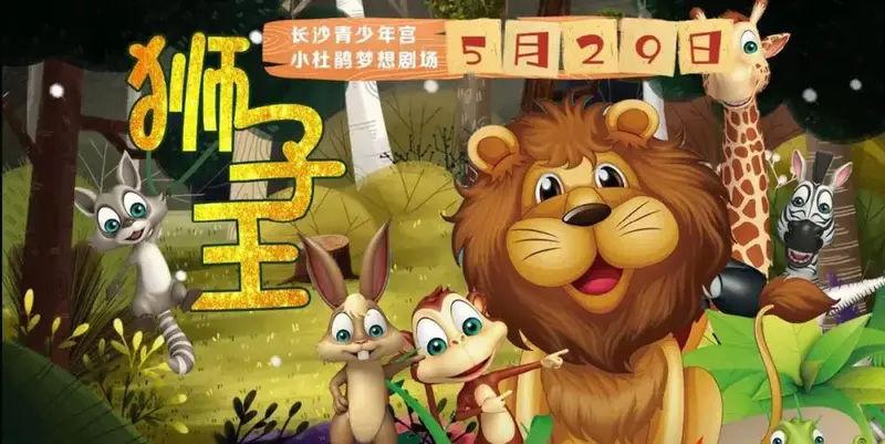 儿童剧《狮子王》🦁 震撼来袭‼ 父爱如山,看森林之王如何在一场