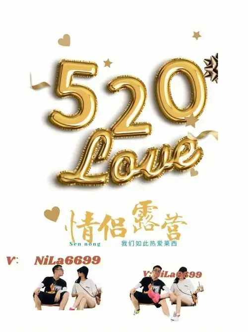 相约520浪漫露营计划仪式感太有赶脚了