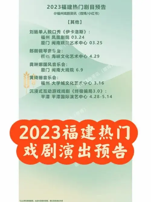 2023福建热门戏剧演出预告话剧舞剧音乐剧