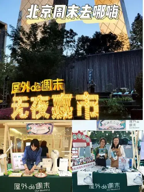 北京周末去哪嗨无夜嘉市等你来门票
