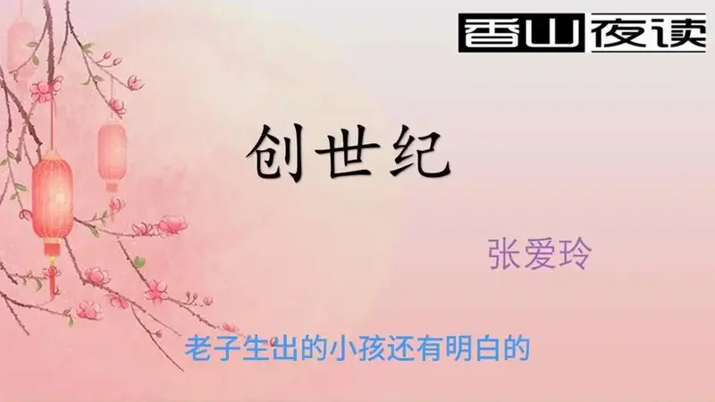 《创世纪》第12集_张爱玲全集有声剧 - 创世纪