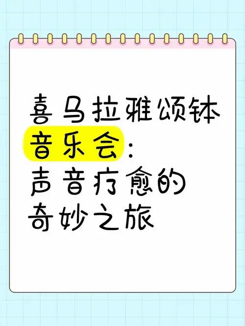 喜马拉雅颂钵音乐会:声音疗愈的奇妙之旅
