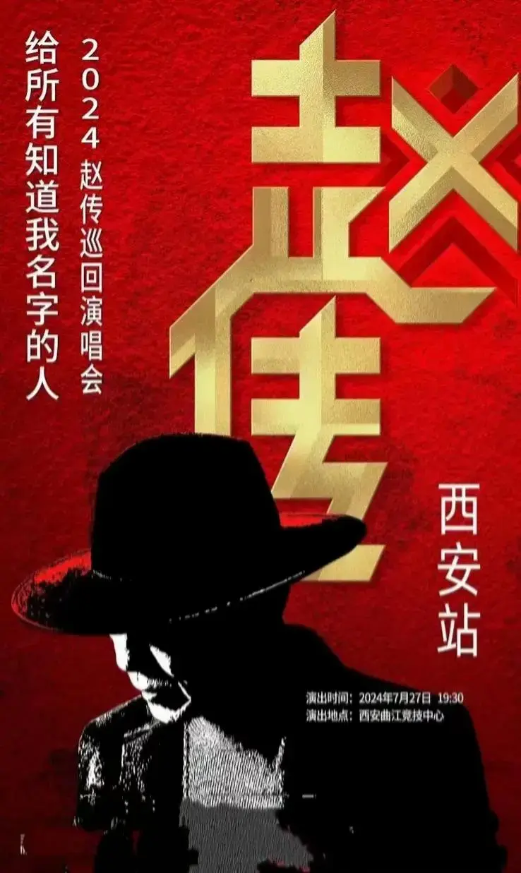 赵传2024巡回演唱会西安站