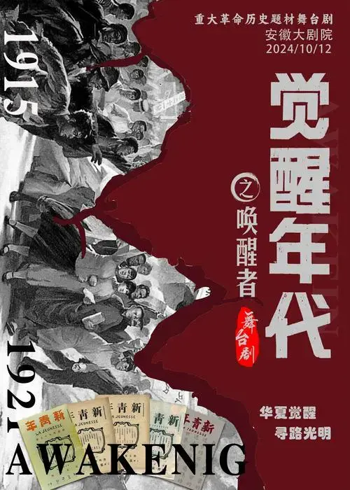舞台剧《觉醒年代之唤醒者》