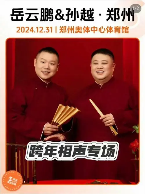 2024 德云社跨年专场 汇总