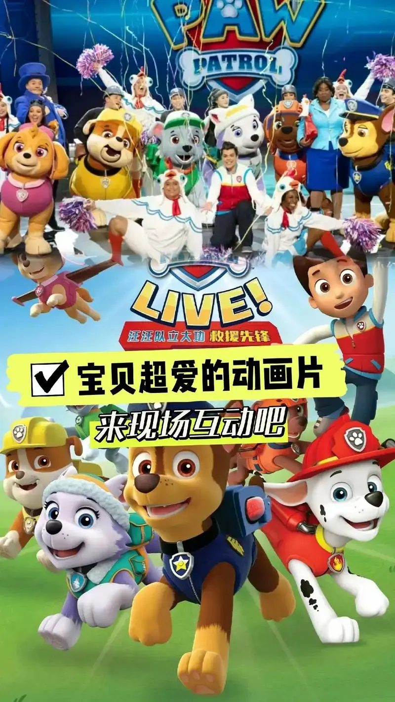 汪汪队立大功,原版英文儿童舞台剧,现场互动超强,没有宝贝不爱 - 抖音