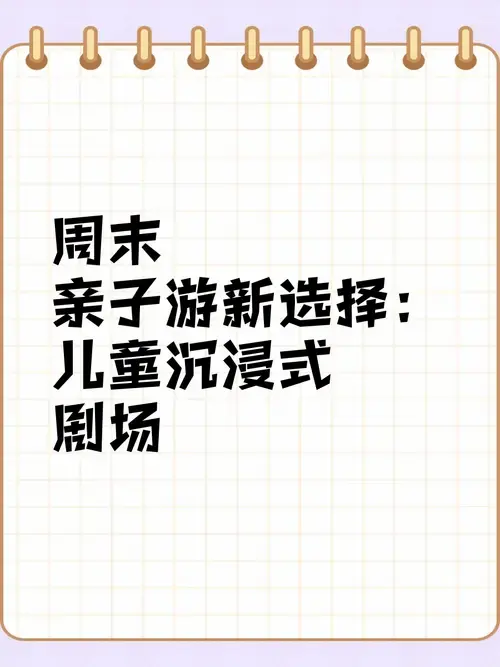 周末亲子游新选择:儿童沉浸式剧场🎭 最近发现了一个超棒的周末遛娃