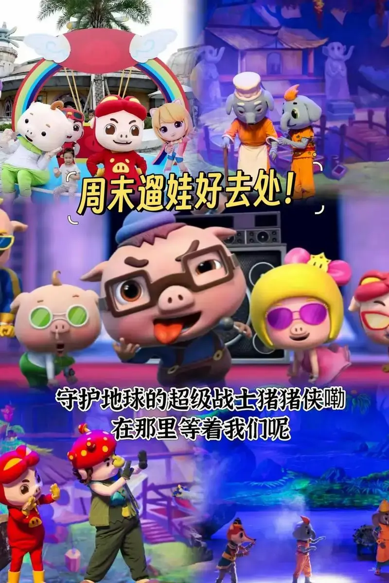 儿童剧《猪猪侠之变身小英雄》来了.