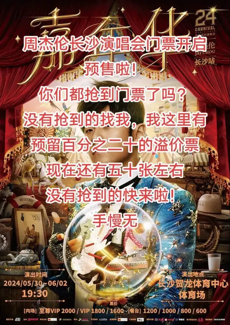 周杰伦长沙演唱会门票开启预售啦!你们都 - 抖音