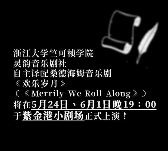 抢票预告 | 音乐剧《欢乐岁月》预热!马上开放!